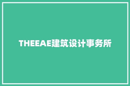 THEEAE建筑设计事务所 常见问题