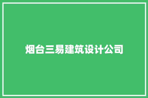 烟台三易建筑设计公司