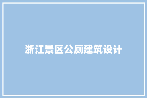浙江景区公厕建筑设计 生态建筑设计