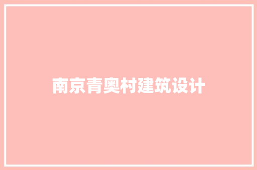 南京青奥村建筑设计 知识问答