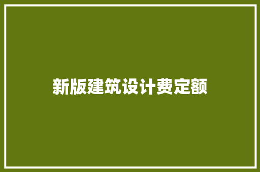 新版建筑设计费定额
