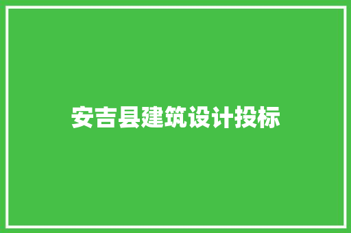 安吉县建筑设计投标