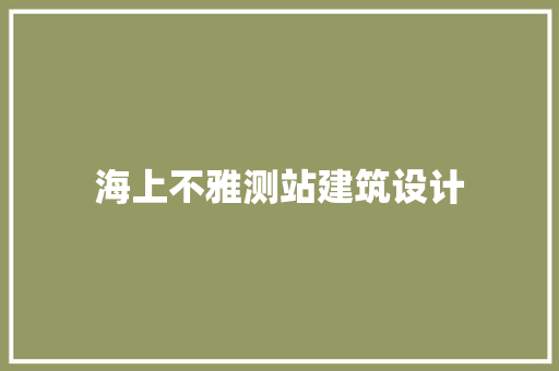 海上不雅测站建筑设计