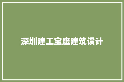 深圳建工宝鹰建筑设计