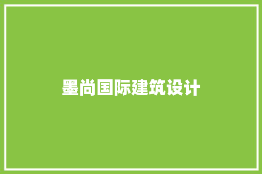墨尚国际建筑设计