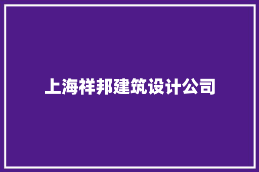 上海祥邦建筑设计公司