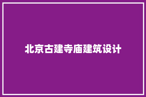 北京古建寺庙建筑设计 施工管理