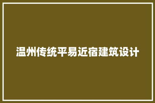 温州传统平易近宿建筑设计