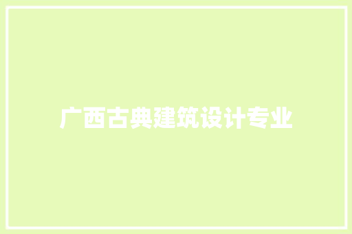 广西古典建筑设计专业 住宅建筑设计