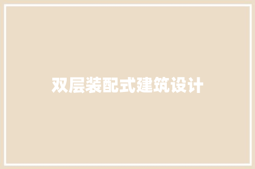双层装配式建筑设计 设计原则