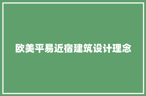 欧美平易近宿建筑设计理念 工艺流程