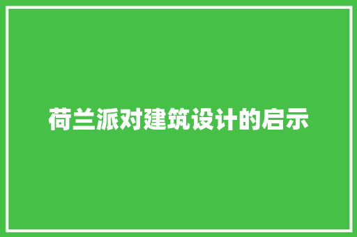 荷兰派对建筑设计的启示