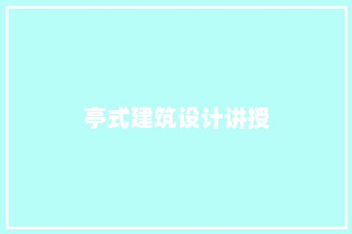 亭式建筑设计讲授