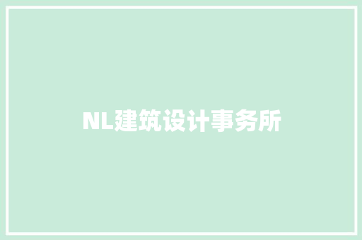 NL建筑设计事务所