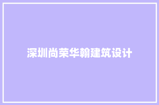深圳尚荣华翰建筑设计
