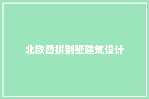 北欧叠拼别墅建筑设计