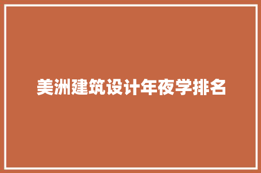 美洲建筑设计年夜学排名
