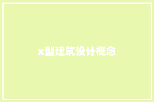 x型建筑设计概念 住宅建筑设计