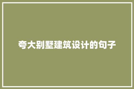 夸大别墅建筑设计的句子 设计原则