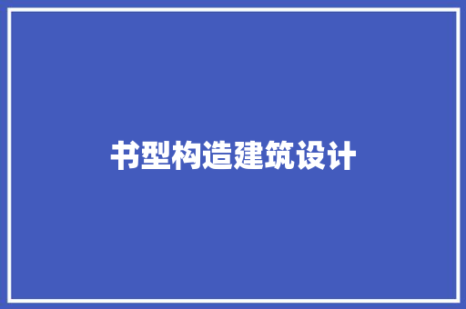 书型构造建筑设计