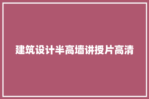 建筑设计半高墙讲授片高清 施工技术