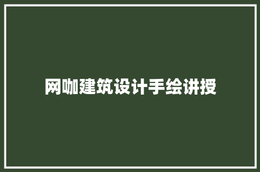 网咖建筑设计手绘讲授
