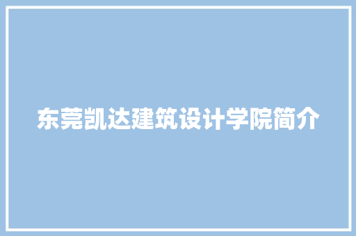 东莞凯达建筑设计学院简介 建筑法规