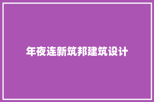 年夜连新筑邦建筑设计