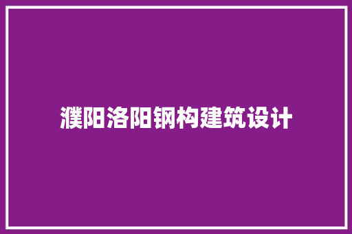 濮阳洛阳钢构建筑设计 住宅建筑设计