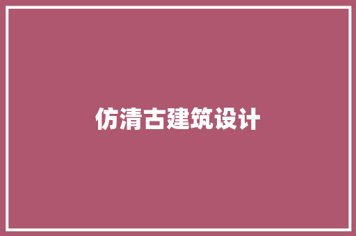 仿清古建筑设计 住宅建筑设计