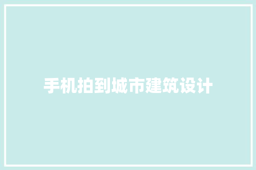 手机拍到城市建筑设计 住宅建筑设计