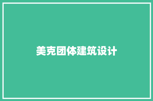 美克团体建筑设计