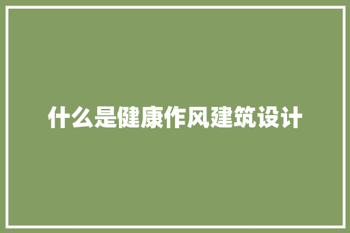 什么是健康作风建筑设计
