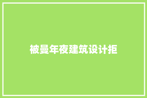 被曼年夜建筑设计拒