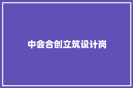 中会合创立筑设计岗 新型材料