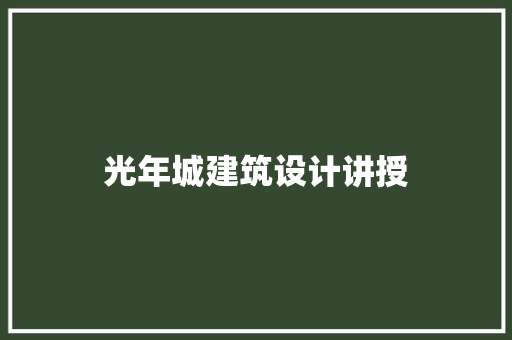 光年城建筑设计讲授