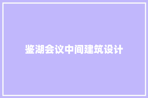 鉴湖会议中间建筑设计 工艺流程