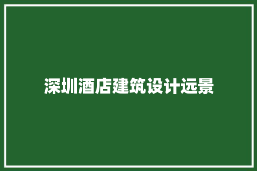 深圳酒店建筑设计远景