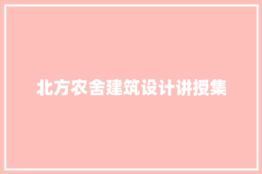 北方农舍建筑设计讲授集