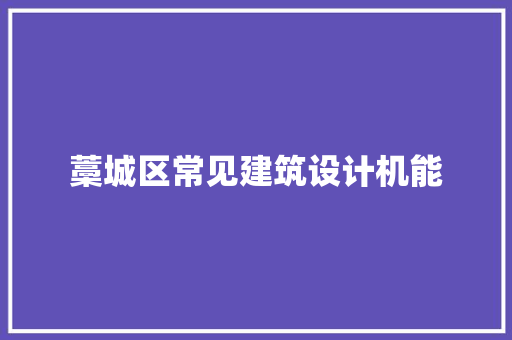 藁城区常见建筑设计机能