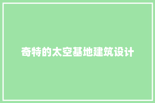 奇特的太空基地建筑设计