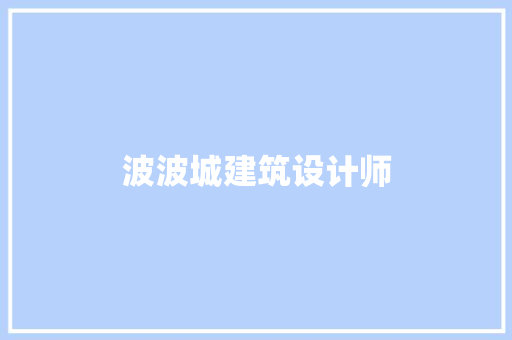波波城建筑设计师