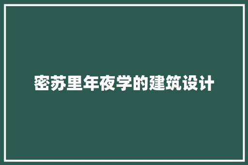 密苏里年夜学的建筑设计 设计原则