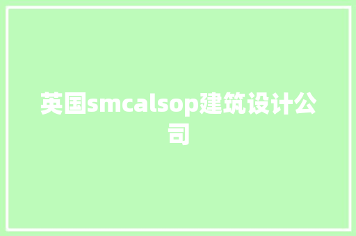英国smcalsop建筑设计公司