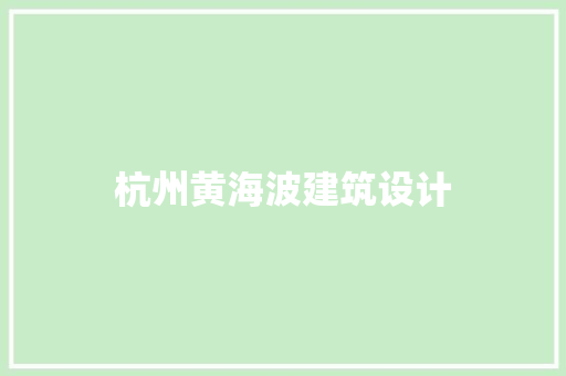 杭州黄海波建筑设计 建筑法规