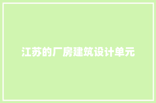 江苏的厂房建筑设计单元