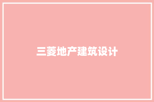 三菱地产建筑设计