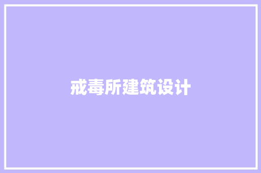 戒毒所建筑设计