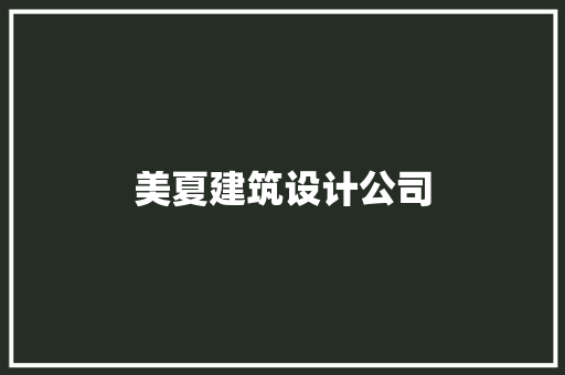 美夏建筑设计公司 工艺流程