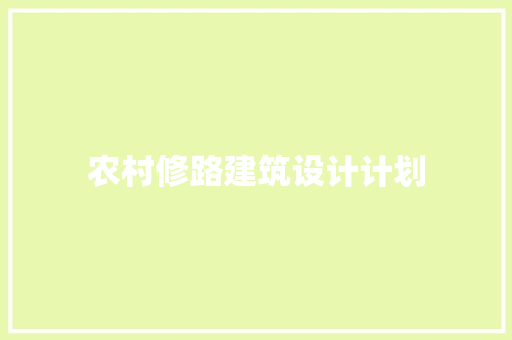 农村修路建筑设计计划 施工工艺